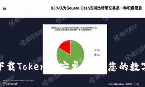 安全便捷地下载Tokenim安卓钱包：您的数字资产新选择