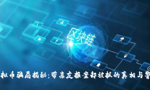 虚拟币骗局揭秘：带亲友报案却被抓的真相与警示