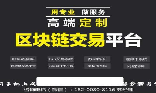 如何在新手机上成功导入Tokenim钱包？详解步骤与常见问题