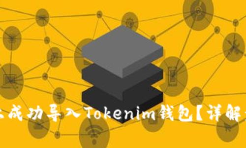 如何在新手机上成功导入Tokenim钱包？详解步骤与常见问题