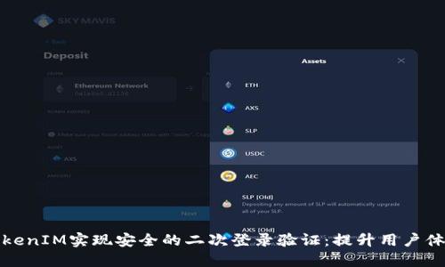 如何利用TokenIM实现安全的二次登录验证：提升用户体验与安全性
