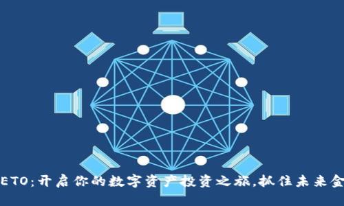 虚拟币ETO：开启你的数字资产投资之旅，抓住未来金融趋势