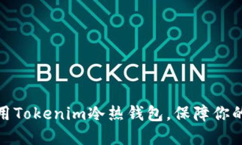 如何选择和使用Tokenim冷热钱包，保障你的数字资产安全