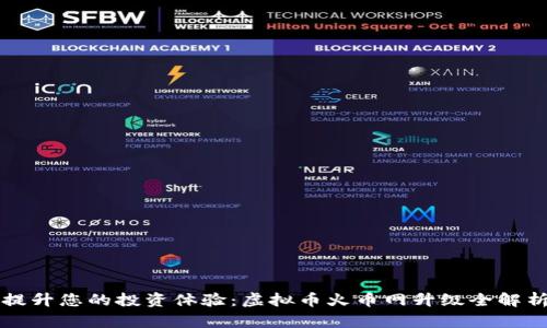 提升您的投资体验：虚拟币火币网升级全解析