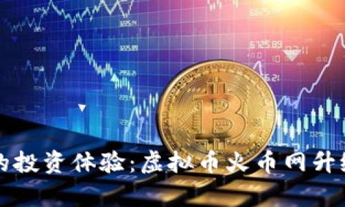 提升您的投资体验：虚拟币火币网升级全解析