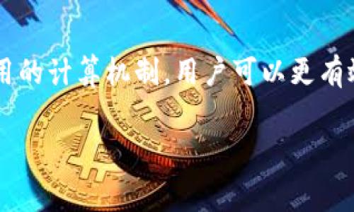 在加密货币的世界中，矿工费（Gas Fee 或 Transaction Fee）是用户进行交易时需要支付的费用。对于在Tokenim或类似平台上进行交易的用户来说，了解如何处理和转移矿工费是相当重要的，下面将详细介绍。

什么是矿工费？
矿工费是指在区块链网络中，用户为了让交易能够被更快地确认而支付给矿工的费用。在以太坊等公链上，矿工通过验证和确认交易来获得矿工费。矿工费的高低通常与网络的拥堵程度有关，当网络繁忙时，用户需要支付更高的费用，以优先处理自己的交易。

Tokenim平台的基本概述
Tokenim是一个支持多种加密货币和代币交易的平台，用户通过它可以轻松交换各种代币，参与DeFi（去中心化金融）项目等。在使用Tokenim进行交易时，用户也需要对矿工费的概念有所了解，这样才能在不同的网络条件下进行合理规划。

如何在Tokenim进行交易并支付矿工费？
在Tokenim进行交易时，用户首先需要有一个支持该平台的加密钱包。接下来是一些步骤，帮助您了解如何进行交易及支付矿工费：
ul
li创建并妥善管理您的加密钱包账户，确保钱包中有足够的代币，以及支持的公链的原生币（例如以太坊需要ETH）。/li
li在Tokenim平台选择您要交换的代币，并输入要交易的数量。/li
li系统会根据网络情况自动计算出所需的矿工费，您可以选择不同的交易速度（慢、中、快），以支付相应的矿工费。/li
li确认交易信息无误后，提交交易，并等待矿工确认，交易完成后即会显示在您的钱包中。/li
/ul

矿工费的转移和节省技巧
在使用Tokenim或其他平台时，用户常常会希望寻找节省矿工费的方法。以下是一些实用的技巧和个人经验总结：
ul
li选择合适的时间：矿工费会因网络使用情况而波动，通常在网络使用高峰时，矿工费会较高。如果您希望节省费用，可以在夜间或周末交易，这时交易量较少。/li
li使用代币交换工具：一些加密货币交易所和工具可帮助您比较不同平台的矿工费，选择最经济的方式进行交易。/li
li牢记滑点：在交易时，设置合理的滑点，可以避免因价格波动导致的额外成本。/li
/ul

理解矿工费计算的因素
矿工费的计算不仅仅取决于交易数量，还有其他多种因素影响其高低。例如：
ul
li交易复杂性：如果您的交易涉及复杂合约或者多个输入输出，矿工需要消耗更多计算资源，导致费用增加。/li
li网络状态：网络的当前状态会直接影响矿工费的高低，用户可以通过交易所或专门的区块链浏览器了解当前的矿工费用。/li
/ul

对未来的展望
随着区块链技术的发展，新一代区块链平台如以太坊2.0等会采用新的共识机制与缩减交易负担的方法，意图降低矿工费水平，改善用户体验。作为用户，我们需要时刻关注市场动态，灵活调整交易策略，抓住机遇。

总结
在Tokenim进行交易时，了解矿工费的转移与管理是非常重要的。通过选择合适的时间、工具以及深入理解矿工费用的计算机制，用户可以更有效地控制交易成本。此外，随着区块链技术的进步，未来的矿工费结构可能会发生变化，一定要保持学习和适应。

希望以上信息能帮助您更好地理解在Tokenim上转移和管理矿工费的相关事宜！如有其他疑问，欢迎继续提问。