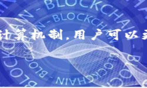 在加密货币的世界中，矿工费（Gas Fee 或 Transaction Fee）是用户进行交易时需要支付的费用。对于在Tokenim或类似平台上进行交易的用户来说，了解如何处理和转移矿工费是相当重要的，下面将详细介绍。

什么是矿工费？
矿工费是指在区块链网络中，用户为了让交易能够被更快地确认而支付给矿工的费用。在以太坊等公链上，矿工通过验证和确认交易来获得矿工费。矿工费的高低通常与网络的拥堵程度有关，当网络繁忙时，用户需要支付更高的费用，以优先处理自己的交易。

Tokenim平台的基本概述
Tokenim是一个支持多种加密货币和代币交易的平台，用户通过它可以轻松交换各种代币，参与DeFi（去中心化金融）项目等。在使用Tokenim进行交易时，用户也需要对矿工费的概念有所了解，这样才能在不同的网络条件下进行合理规划。

如何在Tokenim进行交易并支付矿工费？
在Tokenim进行交易时，用户首先需要有一个支持该平台的加密钱包。接下来是一些步骤，帮助您了解如何进行交易及支付矿工费：
ul
li创建并妥善管理您的加密钱包账户，确保钱包中有足够的代币，以及支持的公链的原生币（例如以太坊需要ETH）。/li
li在Tokenim平台选择您要交换的代币，并输入要交易的数量。/li
li系统会根据网络情况自动计算出所需的矿工费，您可以选择不同的交易速度（慢、中、快），以支付相应的矿工费。/li
li确认交易信息无误后，提交交易，并等待矿工确认，交易完成后即会显示在您的钱包中。/li
/ul

矿工费的转移和节省技巧
在使用Tokenim或其他平台时，用户常常会希望寻找节省矿工费的方法。以下是一些实用的技巧和个人经验总结：
ul
li选择合适的时间：矿工费会因网络使用情况而波动，通常在网络使用高峰时，矿工费会较高。如果您希望节省费用，可以在夜间或周末交易，这时交易量较少。/li
li使用代币交换工具：一些加密货币交易所和工具可帮助您比较不同平台的矿工费，选择最经济的方式进行交易。/li
li牢记滑点：在交易时，设置合理的滑点，可以避免因价格波动导致的额外成本。/li
/ul

理解矿工费计算的因素
矿工费的计算不仅仅取决于交易数量，还有其他多种因素影响其高低。例如：
ul
li交易复杂性：如果您的交易涉及复杂合约或者多个输入输出，矿工需要消耗更多计算资源，导致费用增加。/li
li网络状态：网络的当前状态会直接影响矿工费的高低，用户可以通过交易所或专门的区块链浏览器了解当前的矿工费用。/li
/ul

对未来的展望
随着区块链技术的发展，新一代区块链平台如以太坊2.0等会采用新的共识机制与缩减交易负担的方法，意图降低矿工费水平，改善用户体验。作为用户，我们需要时刻关注市场动态，灵活调整交易策略，抓住机遇。

总结
在Tokenim进行交易时，了解矿工费的转移与管理是非常重要的。通过选择合适的时间、工具以及深入理解矿工费用的计算机制，用户可以更有效地控制交易成本。此外，随着区块链技术的进步，未来的矿工费结构可能会发生变化，一定要保持学习和适应。

希望以上信息能帮助您更好地理解在Tokenim上转移和管理矿工费的相关事宜！如有其他疑问，欢迎继续提问。