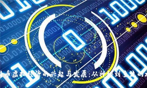 比特币虚拟经济的兴起与发展：从神秘到主流的旅程