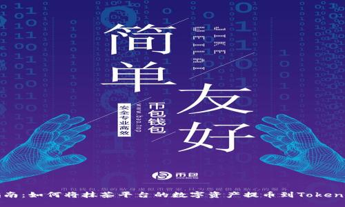 详细指南：如何将抹茶平台的数字资产提币到Tokenim钱包