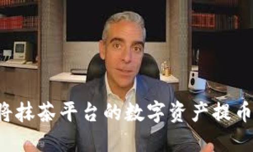 详细指南：如何将抹茶平台的数字资产提币到Tokenim钱包