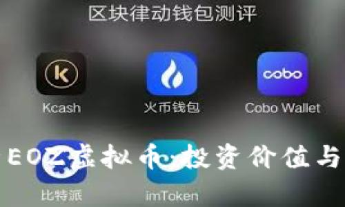 深入解析EOZ虚拟币：投资价值与未来前景