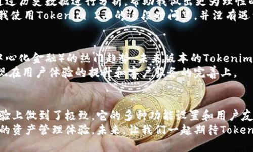 Tokenim 2.0钱包：你数字资产管理的最佳助手

Tokenim 2.0, 数字钱包, 加密货币, 资产管理, 区块链/guanjianci

在快速发展的加密货币世界中，钱包的选择至关重要。随着数字资产的普及，用户对于安全性、易用性和功能性的要求也不断提高。Tokenim 2.0钱包正是在这样的背景下应运而生的，它不仅是一款数字货币钱包，更是一种管理与投资的综合解决方案。

Tokenim 2.0钱包的定义
首先，我们来定义一下Tokenim 2.0钱包。它是一款多功能的加密资产管理工具，支持多种数字货币的存储、管理和交易。不同于传统的钱包，它充分利用了区块链技术，通过更高水平的加密安全措施来保障用户的资产安全。无论是新手还是资深投资者，Tokenim 2.0都能够提供便捷且安全的使用体验。

Tokenim 2.0钱包的核心功能
Tokenim 2.0钱包具备多项核心功能，以下是一些最显著的特点：
ul
    listrong多币种支持：/strong支持比特币、以太坊、瑞波币等众多主流数字货币，方便用户进行多样化的投资选择。/li
    listrong高级安全性：/strong拥有多重加密机制和私钥管理，确保用户的资产得到高度保护。/li
    listrong用户友好的界面：/strong设计简约而直观，方便任何级别的用户快速上手，进行资产操作。/li
    listrong实时行情和图表分析：/strong内置市场行情功能，让用户能够随时了解数字资产市场的变化，有助于做出投资决策。/li
    listrong去中心化交易所的支持：/strong支持用户直接在钱包内进行交易，无需将资产转移到其他平台，大大提高了交易的安全性和便利性。/li
/ul

Tokenim 2.0钱包的用户价值
Tokenim 2.0钱包不仅仅是一个存储工具，它为用户提供了全面的价值。在当前的加密货币市场中，用户需要快速、安全地管理他们的资产。Tokenim 2.0钱包正是满足这一需求的理想选择。
首先，用户可以通过Tokenim 2.0钱包实现资产的有效管理。由于支持多种数字货币，用户能够避免将资产分散存放在多个钱包中，从而降低了管理成本。同时，实时行情功能可以帮助用户在合适的时间购买或出售资产，增加了投资的灵活性。
其次，安全性是Tokenim 2.0钱包的另一大卖点。随着网络诈骗和黑客攻击事件的增多，用户对钱包的安全性越来越重视。Tokenim 2.0采用了先进的加密技术和用户身份验证措施，使用户的资产得到充分保护。同时，用户能够对自己的私钥进行有效管理，进一步提升了安全性。

使用Tokenim 2.0钱包的经验分享
作为一个拥有多年数字资产投资经验的用户，我可以分享一些关于Tokenim 2.0钱包的体会。起初我也曾使用过许多不同类型的钱包，但Tokenim 2.0给我的使用体验是最为卓越的。良好的用户界面让我在第一次使用时就能快速上手，而其安全性让我毫无后顾之忧。
事实上，我在近期的投资中，通过其内置的市场分析工具成功把握了一次不错的交易机会。这个功能不仅能显示实时行情，还能通过历史数据进行分析，帮助我做出更为理性的判断。
当然，在使用过程中，还需要注意一些细节，比如定期备份钱包以及多重身份验证设置等，这些都是保护资产安全的重要保障。在我使用Tokenim 2.0的这段时间里，并没有遇到过任何问题，这让我对其功能和安全性都倍感信赖。

未来的发展趋势
展望未来，Tokenim 2.0钱包将继续和扩展其功能，以适应不断变化的市场需求。比如，考虑到NFT（非同质化代币）以及DeFi（去中心化金融）的热门趋势，未来版本的Tokenim钱包可能会计划加入对这些新兴资产的支持。
需要指出的是，随着竞争的加剧，Tokenim 2.0也需要不断创新，以保证其在市场中的竞争力。这不仅体现在技术上的创新，还体现在用户体验的提升和客户服务的完善上。

总结
总的来说，Tokenim 2.0钱包作为一款多功能的数字资产管理工具，不仅为用户提供全面的资产管理方案，更在安全性和用户体验上做到了极致。它的多种功能设置和用户友好的设计使得无论是新入圈的投资者还是长期的加密货币使用者，都能从中获益。
如果你还在为选择哪个钱包而犹豫，Tokenim 2.0钱包无疑是一个值得考虑的优先选项。你能在这里找到便利、安全以及全方位的资产管理体验。未来，让我们一起期待Tokenim 2.0钱包带来的更多惊喜吧！