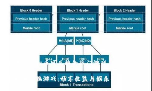 以下是虚拟币可兑换的热门游戏

虚拟币兑换游戏：畅享收益与娱乐的双重体验