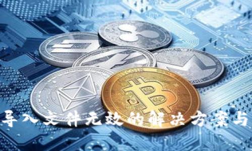 Tokenim导入文件无效的解决方案与实用技巧