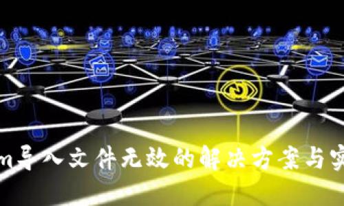 Tokenim导入文件无效的解决方案与实用技巧