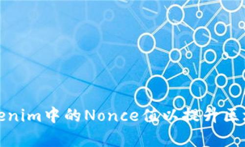 如何加速Tokenim中的Nonce值以提升区块链交易效率