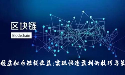 掌握虚拟币短线收益：实现快速盈利的技巧与策略