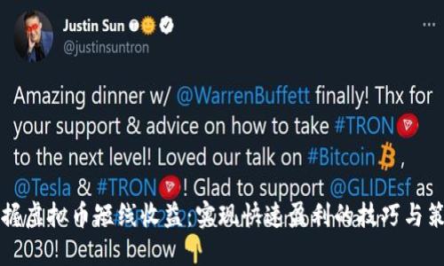 掌握虚拟币短线收益：实现快速盈利的技巧与策略