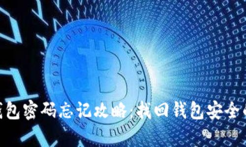 Tokenim钱包密码忘记攻略：找回钱包安全的有效方法