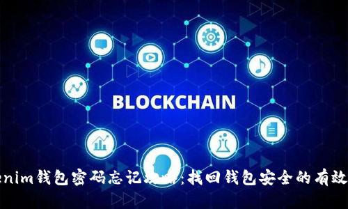 Tokenim钱包密码忘记攻略：找回钱包安全的有效方法