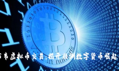 津巴布韦虚拟币交易：揭开非洲数字货币崛起的秘密