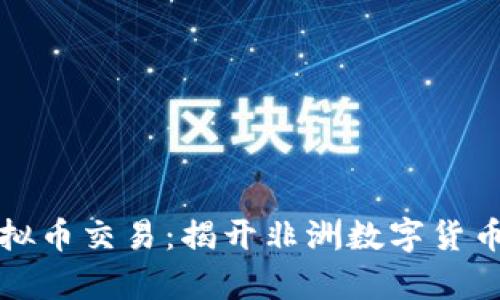津巴布韦虚拟币交易：揭开非洲数字货币崛起的秘密