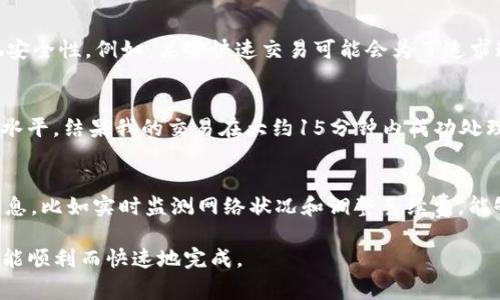 Tokenim转账一般多久？了解交易时间影响因素

Tokenim, 转账时间, 区块链, 加密货币, 交易速度/guanjianci

Tokenim是什么？
Tokenim是一种基于区块链的加密货币平台，利用智能合约和去中心化的理念，提供安全、快速的数字资产转移服务。考虑到当前加密货币市场的波动性以及用户对转账速度的需求，Tokenim的转账时间自然成为了一个焦点话题。无论你是日常用户，还是投资者，了解Tokenim的转账特性将对你在使用这项技术时产生直接影响。

转账一般需要多久？
Tokenim的转账时间通常受到多种因素的影响，虽然具体的转账时间可能因情况而异，但是一般来说，正常情况下Tokenim的转账可以在几分钟到数小时之间完成。对于大多数用户来说，我们可以把这一时间框定在15分钟到30分钟之内。下面，我们来详细探讨影响Tokenim转账时间的几个关键因素。

区块链网络的拥堵情况
一个显著影响Tokenim转账速度的因素便是区块链网络的拥堵程度。当网络交易量高峰时，参与者的交易请求可能会在网络中被积压，从而导致转账时间延长。在这样的情况下，如果用户选择支付更高的交易费用（即“矿工费”），在确认优先级上可能会获得更快的处理速度。实际上，很多用户在繁忙时段会特别留意这一点，以便尽快完成交易。

交易费用的影响
在Tokenim平台上，用户在进行转账时所需支付的交易费用（或者说矿工费）直接影响到其转账处理的速度。在区块链技术中，矿工通过验证和记录交易获取相应的费用。如果一个用户设置了较低的手续费，该用户的交易可能会被放在处理队列的后面，反之则能快速获得确认。因此，在进行Tokenim转账时，用户需要综合考虑手续费与转账速度之间的关系，做出合适的选择。

网络技术与平台功能
Tokenim作为一个基于最新区块链技术的平台，采用的是高效的网络协议和架构。与一些老旧的区块链系统不同，Tokenim具有更低的延迟和更高的交易吞吐量，能够在保证安全性的前提下实现快速转账。这也是为什么越来越多的用户青睐于使用Tokenim进行资产转移的原因之一。在当前技术不断创新的背景下，Tokenim将进一步提升其转账速度和效率，借助新技术带来的优势，提高用户的整体体验。

安全性与速度之间的权衡
在区块链领域中，安全性与速度常常是两大核心目标，它们在某种程度上存在着相互制约的关系。虽然Tokenim致力于提供尽可能快速的转账体验，但在提供交易速度的同时也不能忽视安全性。例如，某些快速交易可能会为了追求速度而放弃更为严格的安全验证机制，这在某种程度上增加了用户的风险。因此，在进行Tokenim转账时，用户需要考虑其资金的安全性，并在速度与安全性之间做出平衡。

个人经验分享
在我个人使用Tokenim进行转账的过程中，经历了不同的情况。有一次，我急于将资金转到另一账户，以完成某项交易。在确认了网络的交易量不大的情况下，我决定将矿工费设置为中等水平，结果我的交易在大约15分钟内成功处理。但在另一次，我因为没有留意网络状况和未设置合适的手续费，导致转账延迟了近两小时。在这之后，我意识到在进行Tokenim转账时，对网络状况、费用设置等细节的关注是多么重要。

总结与建议
总的来说，Tokenim的转账时间取决于多种因素，包括网络拥堵情况、交易费用、平台技术等。在进行转账时，用户应灵活应对这些因素，以提升转账的效率。同时，建议用户多多了解相关信息，比如实时监测网络状况和调整手续费，能够在一定程度上自己的转账体验。作为一个逐渐发展的领域，加密货币的未来充满不确定性，保持关注和适时调整是必要的。

无论是用于日常消费，还是长线投资，理解Tokenim转账的特点能让用户在不断变化的市场环境中游刃有余。希望以上信息能对你在使用Tokenim过程中有所帮助，让你的每一笔交易都能顺利而快速地完成。