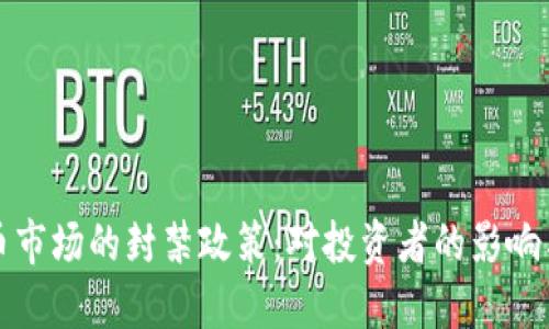 韩国虚拟币市场的封禁政策：对投资者的影响与未来趋势