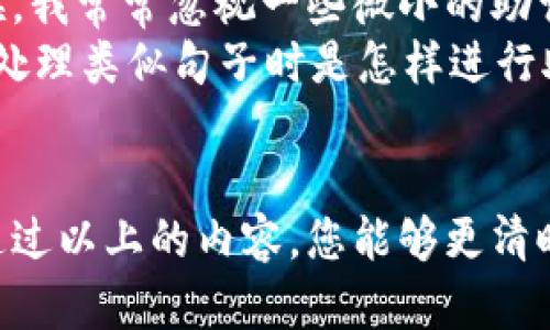 Tokenim（即 Token Identification Model）是一个用于自然语言处理的模型，主要用于提取和识别文本中的关键信息。若您在寻找有关 Tokenim 助词格式的填写方法，以下内容可以帮助您理解如何使用此格式。

### Tokenim助词格式填写指南

一、了解助词的概念
助词在语言中发挥着重要的语法作用，尤其是在中文中，助词起到连接、提示或强调句子成分的作用。在填写 Tokenim 的助词格式时，首先需要明确助词的类型以及在句子中所承担的功能。

二、助词的分类
在中文中，常见的助词可以分为几类，包括：
ul
    li结构助词：如“的”、“地”、“得”/li
    li语气助词：如“吧”、“吗”、“呢”/li
    li时间助词：如“过”、“了”/li
    li否定助词：如“不”、“没”/li
/ul
在填写助词格式时，仔细识别句子中的助词，有助于更准确地分析句子结构。

三、Tokenim的填写流程
填写 Tokenim 助词格式通常包括几个步骤：

h41. 摘取文本/h4
首先，需要确定你要分析的文本，确保文本的完整性和准确性。选择能够明确表达意思的句子，避免模糊或复杂的句子结构。

h42. 分析句子结构/h4
接下来，分析每个句子的结构，找出主语、谓语和宾语。同时，注意识别句子中的助词，并标记出来。这一过程需要仔细，以免遗漏关键信息。

h43. 填写格式/h4
在填写 Tokenim 助词格式时，可以按照以下的模板进行：对于每一个句子，您需要记录主语、谓语及助词，使用合适的格式标识。例如：
pre
主语：他
谓语：喜欢
助词：的
/pre

h44. 复查和校验/h4
填写完成后，务必进行复查，确保所有助词的使用和标记都是正确的。可以尝试用不同的句子结构进行验证，检查 Tokenim 模型是否可以正确识别出助词的功能。

四、实例分析
下面是一个实际应用的示例：
句子：“他今天去看电影了。”
ul
    li主语：他/li
    li谓语：去看/li
    li助词：了/li
/ul
在这个例子中，“了”是一个时间助词，用来表示动作的完成，您需要在填写时明确标出。

五、常见问题与解决办法
在填写 Tokenim 助词格式的过程中，可能会遇到一些常见问题：

h41. 如何处理没有明显助词的句子？/h4
在某些情况下，句子可能没有明显的助词。这时，可以考虑更广泛的语义和上下文，判断句子表达的确切含义。

h42. 助词的多重用法如何判断？/h4
有些助词在不同上下文中可能有不同的含义，例如“了”。这需要结合整句话的意义进行分析。在填写过程中，保持适当的上下文分析非常重要。

六、个人经验总结
在我个人的经验中，使用 Tokenim 模型进行助词的分析需要高度的细心和耐心。刚开始的时候，我常常忽视一些微小的助词，导致最终结果不够准确。因此，逐步积累经验，通过不断的实践和总结来提高自己的识别能力。
同时，和其他研究进行对比分析也是一个不错的办法。可以参考一些已有的数据集，看看别人在处理类似句子时是怎样进行助词标记的，这对于提升自己的技能是非常有帮助的。

结语
学习和掌握 Tokenim 助词格式的填写，是自然语言处理领域中一项基础而重要的技能。希望通过以上的内容，您能够更清晰地理解如何填写助词格式，以提高文本分析的效率和准确性。