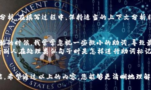Tokenim（即 Token Identification Model）是一个用于自然语言处理的模型，主要用于提取和识别文本中的关键信息。若您在寻找有关 Tokenim 助词格式的填写方法，以下内容可以帮助您理解如何使用此格式。

### Tokenim助词格式填写指南

一、了解助词的概念
助词在语言中发挥着重要的语法作用，尤其是在中文中，助词起到连接、提示或强调句子成分的作用。在填写 Tokenim 的助词格式时，首先需要明确助词的类型以及在句子中所承担的功能。

二、助词的分类
在中文中，常见的助词可以分为几类，包括：
ul
    li结构助词：如“的”、“地”、“得”/li
    li语气助词：如“吧”、“吗”、“呢”/li
    li时间助词：如“过”、“了”/li
    li否定助词：如“不”、“没”/li
/ul
在填写助词格式时，仔细识别句子中的助词，有助于更准确地分析句子结构。

三、Tokenim的填写流程
填写 Tokenim 助词格式通常包括几个步骤：

h41. 摘取文本/h4
首先，需要确定你要分析的文本，确保文本的完整性和准确性。选择能够明确表达意思的句子，避免模糊或复杂的句子结构。

h42. 分析句子结构/h4
接下来，分析每个句子的结构，找出主语、谓语和宾语。同时，注意识别句子中的助词，并标记出来。这一过程需要仔细，以免遗漏关键信息。

h43. 填写格式/h4
在填写 Tokenim 助词格式时，可以按照以下的模板进行：对于每一个句子，您需要记录主语、谓语及助词，使用合适的格式标识。例如：
pre
主语：他
谓语：喜欢
助词：的
/pre

h44. 复查和校验/h4
填写完成后，务必进行复查，确保所有助词的使用和标记都是正确的。可以尝试用不同的句子结构进行验证，检查 Tokenim 模型是否可以正确识别出助词的功能。

四、实例分析
下面是一个实际应用的示例：
句子：“他今天去看电影了。”
ul
    li主语：他/li
    li谓语：去看/li
    li助词：了/li
/ul
在这个例子中，“了”是一个时间助词，用来表示动作的完成，您需要在填写时明确标出。

五、常见问题与解决办法
在填写 Tokenim 助词格式的过程中，可能会遇到一些常见问题：

h41. 如何处理没有明显助词的句子？/h4
在某些情况下，句子可能没有明显的助词。这时，可以考虑更广泛的语义和上下文，判断句子表达的确切含义。

h42. 助词的多重用法如何判断？/h4
有些助词在不同上下文中可能有不同的含义，例如“了”。这需要结合整句话的意义进行分析。在填写过程中，保持适当的上下文分析非常重要。

六、个人经验总结
在我个人的经验中，使用 Tokenim 模型进行助词的分析需要高度的细心和耐心。刚开始的时候，我常常忽视一些微小的助词，导致最终结果不够准确。因此，逐步积累经验，通过不断的实践和总结来提高自己的识别能力。
同时，和其他研究进行对比分析也是一个不错的办法。可以参考一些已有的数据集，看看别人在处理类似句子时是怎样进行助词标记的，这对于提升自己的技能是非常有帮助的。

结语
学习和掌握 Tokenim 助词格式的填写，是自然语言处理领域中一项基础而重要的技能。希望通过以上的内容，您能够更清晰地理解如何填写助词格式，以提高文本分析的效率和准确性。