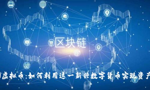 CFUN虚拟币：如何利用这一新兴数字货币实现资产增值