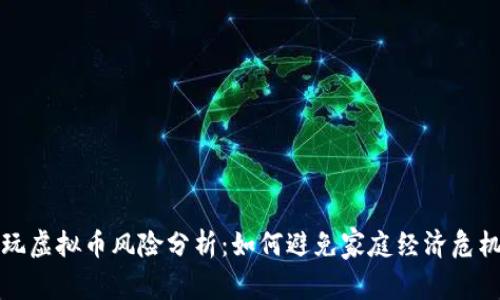 玩虚拟币风险分析：如何避免家庭经济危机