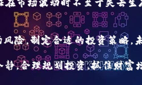   2022年虚拟币行情全面分析：投资者该如何把握机遇与风险 / 

 guanjianci 虚拟币, 市场分析, 投资指南, 行情趋势, 风险控制 /guanjianci 

前言
随着数字货币的崛起，越来越多的投资者开始关注虚拟币的行情。在2022年，这一市场波动频繁，既呈现机遇也伴随着风险。本文将从多个角度出发，对2022年虚拟币行情进行全面分析，帮助投资者更好地把握市场动态，制定合理的投资策略。

2022年虚拟币市场概述
2022年，虚拟币市场经历了剧烈的波动。年初，比特币（BTC）价格高企，市场情绪极为乐观。然而，随着宏观经济环境的变化和各国政策的调整，虚拟币市场开始出现剧烈波动。比如，在俄乌冲突及通货膨胀加剧的影响下，许多投资者对市场的信心动摇，导致虚拟币价格大幅下滑。

在这种情况下，许多传统投资者纷纷转向“避险”资产，而虚拟币的表现与以往相比显得愈发不稳定。此时，投资者需要更多的信息和数据来指导自己的决策，以应对疯狂的市场波动。

主要虚拟币走势分析
在2022年，比特币和以太坊（ETH）依然是市场中的主要角色，然而它们的表现却出现了显著分化。

比特币的走势
比特币的价格在2022年年初一度突破6万美元，很多分析师预测它可能继续上涨。然而，随着全球经济的不确定性加剧，5月和6月比特币的价格接连遭遇重挫，最低一度跌至2万美元的整数关口。这一波动不仅反映了市场对未来经济形势的担忧，也暴露了许多投资者面对市场情绪变化时的脆弱。

对于许多投资者来说，这是一个重要的警示。我们应该明白，加密市场监管政策的不确定性、技术故障以及市场情绪对价格引发的影响，致使比特币的走势不再简单易懂。很多新手投资者由于缺乏经验，在短期内频繁买入卖出，结果导致大幅亏损，许多专家在这个时候建议采取“长线持有”的策略。这样的策略虽然风险仍然存在，但相比于短期操作，能够更加可靠地把握市场趋势。

以太坊的表现
与比特币相比，以太坊的表现更加复杂。因为它不仅仅是一种虚拟货币，还是一个去中心化的平台，开发者可以利用其智能合约功能构建各种去中心化应用程序。在2022年，以太坊经历了重大的技术升级，即“合并”，即将其从工作量证明（PoW）转换为权益证明（PoS）机制，这一转变被许多人认为是其未来发展的重要一步。

虽然以太坊在这一年中也经历了一波不小的价格波动，但它的市场前景依然被许多人看好。因为随着去中心化金融（DeFi）和非同质化代币（NFT）的蓬勃发展，以太坊作为主要平台之一，其需求是在不断上升的。因此，适合关注长线投资的用户，或许可以对以太坊保持一定的关注度。

其他新兴虚拟币的崛起
除了比特币和以太坊，2022年还有许多新兴虚拟币崭露头角，例如Solana、Polkadot等。这些币种在技术上都有独特的创新，吸引了一些风险偏好较高的投资者。然而，针对这些新兴币种，投资者应保持谨慎，因为它们的波动性更大，市场的不确定性同样切不可忽视。

技术分析与市场心理
在对虚拟币行情进行分析时，技术分析与市场心理同样重要。很多时候，价格并不完全是基于基本面的变化，而是受市场参与者情绪的影响。例如，社交媒体上的信息传播、金融机构的投资趋势都会影响投资者的心理和决策。这种情况下，很多投资者往往追随“踩踏效应”，在情绪高涨时频繁进出市场，结果造成价格的剧烈波动。

风险控制与投资策略
面对这样的市场环境，投资者如何有效控制风险呢？首先，可以考虑采用分散投资的策略，将资金分散到多个不同的虚拟币中，这样能够降低风险。此外，设置止损点也是非常重要的，帮助投资者在市场剧烈波动时及时止损，避免更大损失。

还有一点需要注意的是，投资者在考虑进入市场之前，应对自己的风险承受能力有清晰的认识。尤其是新手投资者，尽量不要将所有资金投入虚拟币市场，而是应当保持一定的现金流，保证在市场波动时不至于失去生存空间。

总结与展望
总结来看，2022年的虚拟币市场充满波动，既有机遇也有挑战。比特币和以太坊依然是市场的主导者，而新兴币种的出现则为投资者提供了更多的选择。然而，投资者需保持警惕，谨防市场风险，制定合适的投资策略。未来，如果想在这个波动且机遇众多的市场中获利，技术分析与市场心理的结合、风险控制的把握以及合理的投资策略不可或缺。不过，最终的决策还是需要结合个人的实际情况，谨慎而行。

对于所有的投资者而言，学习和持续关注市场动态是非常重要的。正如乔治·索罗斯所言，“市场是不断变化的，适应变化是成功的关键。”希望大家在进入虚拟币市场之际，能够保持头脑冷静，合理规划投资，抓住财富增值的机会。
