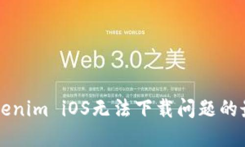 解决Tokenim iOS无法下载问题的最佳指南