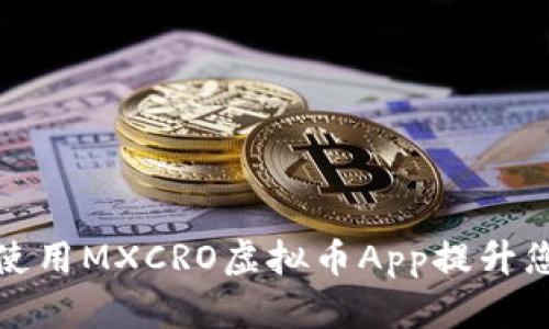 如何选择和使用MXCRO虚拟币App提升您的投资收益