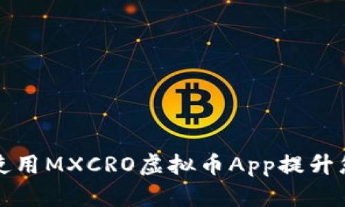 如何选择和使用MXCRO虚拟币App提升您的投资收益
