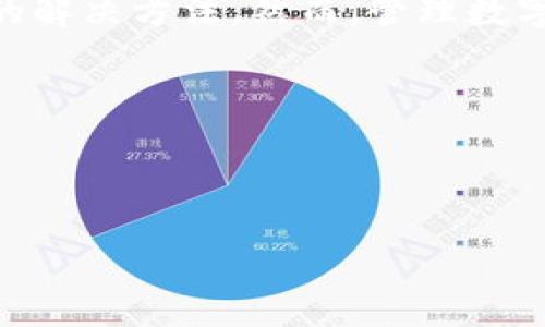 在使用 TokenIM 钱包时，遇到 EOS 资产不显示的情况可能让用户感到困惑和沮丧。为了帮助您更好地解决这个问题，本文将详细探讨可能的原因以及解决方法，并提供一些最佳实践，确保您能够顺利管理您的数字资产。

什么是 TokenIM 钱包？

TokenIM 是一个多链数字货币钱包，支持多种加密资产的存储和交易。在区块链技术不断发展的今天，TokenIM 作为一款便捷的数字资产管理工具，受到了许多用户的青睐。但在使用中，某些问题有时会导致用户体验下降，特别是与资产显示有关的问题。

EOS 资产不显示的常见原因

首先，我们需要明确 EOS 资产不显示的可能原因。常见的情况包括网络问题、钱包设置、区块链同步等。

h41. 网络问题/h4

网络连接的稳定性对于数字钱包的使用至关重要。如果您的网络连接不稳定，可能会导致钱包无法与区块链进行有效的通信，从而无法加载您的资产。这时，您应该检查网络设置，确保您已经连接到一个稳定的网络。

h42. 钱包设置问题/h4

有时，钱包中的设置可能会导致资产不正确显示。例如，如果您只是没有导入或添加EOS资产，您需要在钱包中进行相关的设置。检查您的钱包是否支持EOS资产，如果没有，您可能需要更新钱包或切换到一个支持EOS的钱包。

h43. 区块链同步问题/h4

区块链钱包需要与区块链网络进行同步，以确保所有资产信息都是最新的。如果您的钱包没有及时同步最新的数据，就可能显示资产为空或无法获取最新的资产信息。在这种情况下，您可以尝试重新启动钱包应用，或者手动进行同步操作。

解决 EOS 资产不显示的问题

接下来，我们将详细探讨如何解决 EOS 资产在 TokenIM 中不显示的问题。根据上述原因，您可以采取相应措施进行排查和修复。

h41. 确保网络连接正常/h4

首先，检查您的网络连接。您可以尝试使用不同的网络（例如从 Wi-Fi 切换到移动数据），以验证问题是否与特定的网络设置有关。如果在更换网络后，EOS 资产能够正常显示，那么问题就与网络条件有关。

h42. 更新钱包应用/h4

有时候，TokenIM 钱包可能需要更新，以支持最新的功能和资产类型。如果您使用的是老版本的应用，很可能会导致新资产无法正确加载。定期检查应用的更新，并确保始终使用最新版本。

h43. 手动重新同步钱包/h4

如果您怀疑是同步问题，可以尝试手动同步钱包。进入钱包的设置选项，寻找“同步”或“更新”选项，进行手动操作。这可能需要几分钟的时间，但在完成后应该能显示最新的资产信息。

h44. 导入 EOS 资产/h4

如果您之前未导入 EOS 资产，则需要在钱包中手动添加。查找钱包中“添加资产”或“导入资产”的选项，根据提示输入相关信息。这可能包括资产的合约地址或者相关的账户名信息。

最佳实践与个人经验总结

在管理数字资产时，不仅要处理资产的显示问题，还需要系统性地管理风险和采取合适的安全措施。以下是从个人的使用经验中总结的最佳实践：

1. **定期备份**：无论是什么钱包，都建议您定期备份您的助记词、私钥等重要信息。这一措施能够在钱包故障或设备丢失的情况下，确保您依然能够恢复资产。

2. **关注社区和官方更新**：许多问题在社区中都有讨论，您可以通过参加论坛、社交媒体群组等方式，及时获取新信息及解决方案。

3. **体验其他钱包**：如果 TokenIM 的问题频繁出现，您可以考虑使用其他钱包进行资产管理。虽然这会增加一部分学习成本，但多样化的选择将有助于增加您对区块链资产的管理体验。

4. **保持冷静**：在处理任何技术问题时，保持冷静是非常重要的。不要急于采取激烈的措施，首先要排查清楚问题，理性应对。

结论

EOS 资产在 TokenIM 钱包中不显示的问题有多种可能原因，但通常都可以通过一些简单的步骤来排查和解决。确保网络连接、更新应用、手动同步和正确导入资产都是基本的解决方法。然而，管理数字资产并不仅仅是解决个别问题，更是一项长期的和系统的工作，需要不断学习和积累经验。希望通过本文的分析和建议，您能够顺利解决问题并提高个人的数字资产管理水平。

如若仍存在问题，建议联系 TokenIM 官方客服，获取专业的帮助和支持。无论如何，保持对数字资产的关注和管理，才能在快速发展的区块链领域立于不败之地。

bianjiEOS 资产在 TokenIM 中不显示的原因及解决方案/bianji

TokenIM, EOS, 数字钱包, 资产管理, 区块链/guanjianci