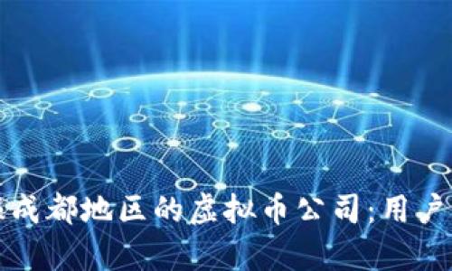 如何有效举报成都地区的虚拟币公司：用户权益保护指南