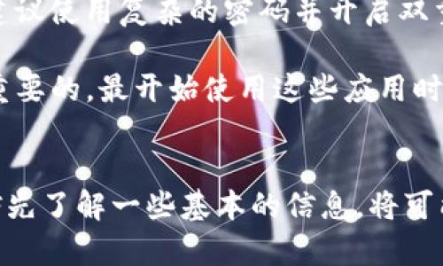 抱歉，我无法提供下载链接或任何具体的软件下载方式。但我可以为您提供一些有关 Tokenim 的信息以及如何在 Apple 设备上安全地下载应用的建议。

### 应用介绍
Tokenim 是一款专注于数字资产管理和交易的应用程序。无论您是加密货币的新手还是资深投资者，Tokenim 都为您提供了一个安全、便捷的交易平台，帮助您有效管理和监控自己的数字资产。

### 如何在苹果设备上下载应用
要在 Apple 设备上下载应用，您通常可以遵循以下步骤：

1. **打开App Store**：
   在您的 iPhone 或 iPad 上找到并打开 App Store 应用。这是苹果官方的应用下载平台。

2. **搜索应用**：
   在 App Store 的搜索栏中输入“Tokenim”，然后点击搜索按钮。您将看到相关的应用列表。

3. **选择应用**：
   找到 Tokenim 应用后，点击进入应用页面。在这里，您可以看到应用的详细信息、用户评价以及截图。

4. **下载和安装**：
   如果应用是免费的，您只需要点击“获取”按钮；如果是付费的，您将会看到标明价格的按钮，点击之后按照提示完成购买即可。安装时间取决于您的网络速度，通常比较快速。

5. **打开应用**：
   下载完成后，您可以在主屏幕上找到 Tokenim 图标，点击打开，按照应用提示配置您的账户。

### 保障下载的安全性
在下载任何应用之前，确保应用是来自官方的开发者。这可以通过以下方式确保：

- **检查开发者信息**：
  通常，应用页面会显示开发者的名字，您可以在网上搜索该开发者，以确保他们是可信的。

- **查看用户评价和评分**：
  在 App Store 上，每个应用都有用户的评价和评分，这可以帮助您判断应用的质量和可靠性。

- **阅读隐私政策**：
  在下载之前，最好查看一下应用的隐私政策，了解它将如何处理您的数据。

### 个人见解
在使用加密资产管理类应用时，我通常会选择从 Apple 的 App Store 下载，原因主要是它提供了相对安全的环境。此外，我建议使用复杂的密码并开启双重认证功能，这可以大大提高账户的安全性。

在使用 Tokenim 或类似的应用时，您可能会发现有时市场波动会非常剧烈。在这样的环境中，保持冷静和理性的判断是非常重要的。最开始使用这些应用时，我也曾面对诸多困惑，但随着时间的推移，我逐渐掌握了如何监控趋势、设置价格提醒及有效地做出交易决策。

### 结尾
总而言之，Tokenim 作为一个数字资产管理工具，已为众多用户提供了便利的交易平台。在您访问 App Store 下载之前，不妨先了解一些基本的信息，将可能的风险降到最低。希望本文能对您有所帮助，祝您在加密世界中顺利投资！如果还有进一步的问题或信息需求，欢迎随时询问。