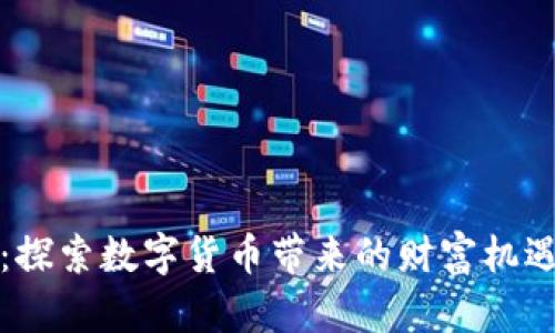 浦东虚拟币：探索数字货币带来的财富机遇与投资策略