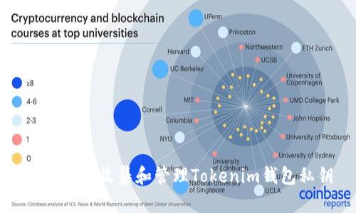 如何安全收集和管理Tokenim钱包私钥