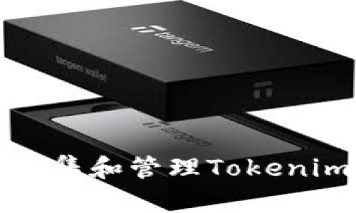 如何安全收集和管理Tokenim钱包私钥
