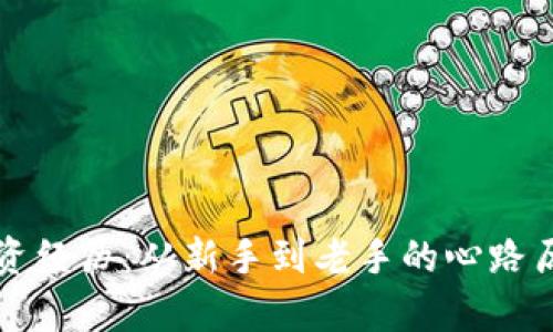 我的虚拟币投资经历：从新手到老手的心路历程与收益解析