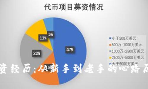我的虚拟币投资经历：从新手到老手的心路历程与收益解析