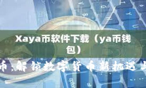 开泰虚拟币：解锁数字货币新机遇与投资收益