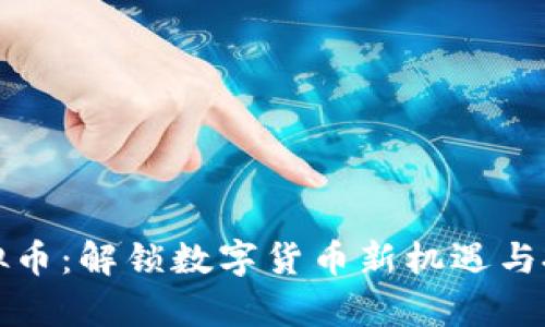 开泰虚拟币：解锁数字货币新机遇与投资收益