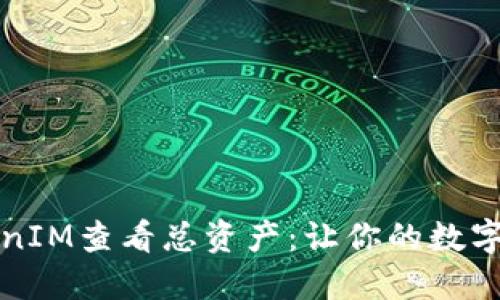 如何通过TokenIM查看总资产：让你的数字资产一目了然