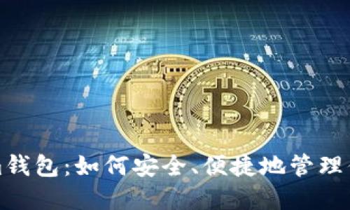 探索Tokenim钱包：如何安全、便捷地管理你的数字资产