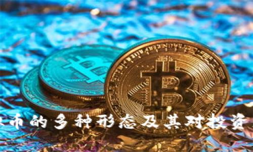 深入探讨虚拟币的多种形态及其对投资者的独特价值