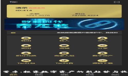 虚拟古董币：投资数字资产的新趋势与收益解析